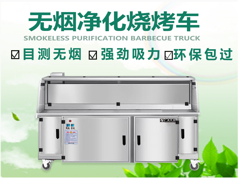 打造健康無(wú)煙的燒烤環(huán)境——選擇無(wú)煙燒烤車