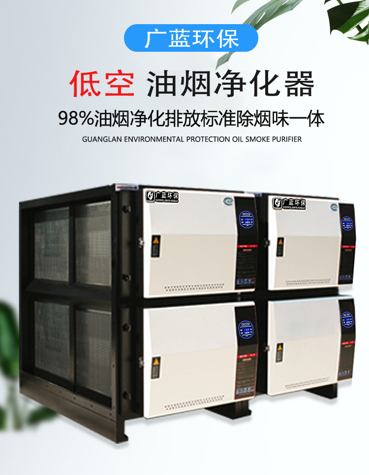 廣藍(lán)油煙凈化器，98%凈化率，高效安全穩(wěn)定